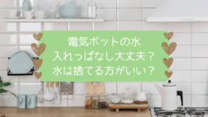 電気ポット水「入れっぱなし大丈夫？」